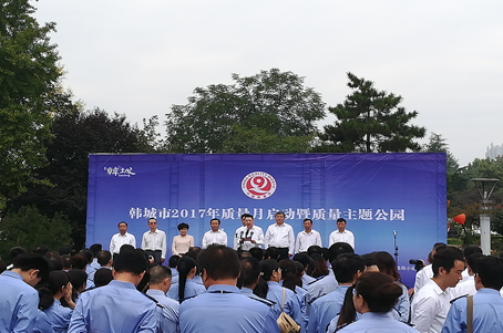 金城污水厂参与韩城市2017年“质量月”暨质量主题公园揭牌典礼