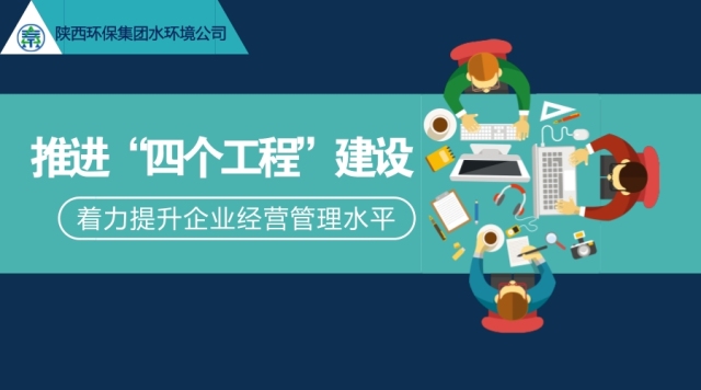 水环境公司推动“四个工程”建设  着力提升企业经营治理水平
