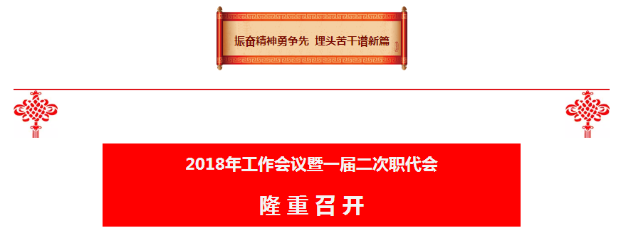 陕西沙巴(中国)体育有限公司官网集团2018年工作会议暨一届二次职代会隆沉召开