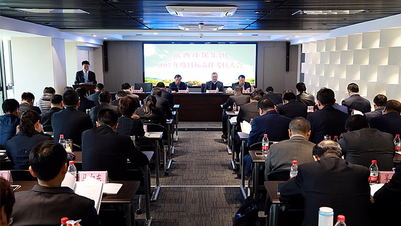 陕西沙巴(中国)体育有限公司官网集团2017年度指标责任查核大会召开 陕西沙巴(中国)体育有限公司官网集团2017年度指标责任查核大会召开