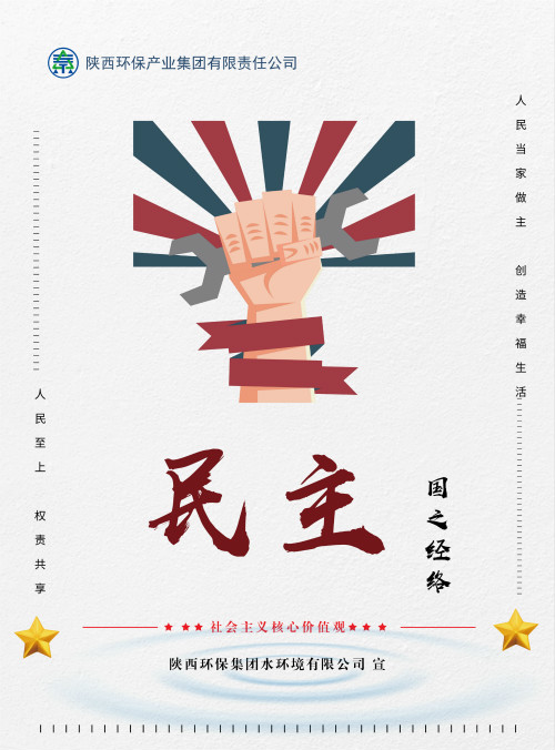 陕西沙巴(中国)体育有限公司官网集团社会主义主题价值观宣传海报原创设计文章展播