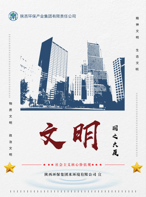 陕西沙巴(中国)体育有限公司官网集团社会主义主题价值观宣传海报原创设计文章展播
