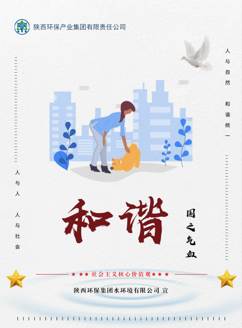陕西沙巴(中国)体育有限公司官网集团社会主义主题价值观宣传海报原创设计文章展播