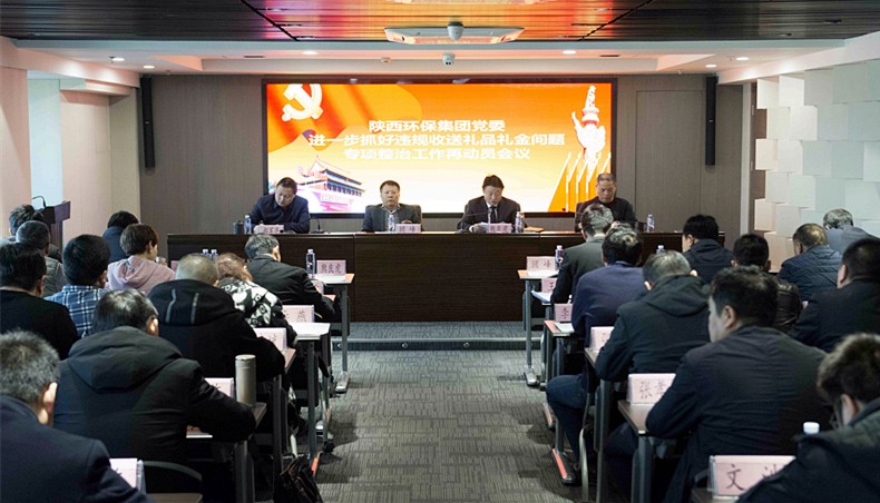 陕西沙巴(中国)体育有限公司官网集团党委召开违规收送礼物礼金专项整治工作再带头会议暨“讲政治敢担任改风格”警示 陕西沙巴(中国)体育有限公司官网集团党委召开违规收送礼物礼金专项整治工作再带头会议暨“讲政治敢担任改风格”警示