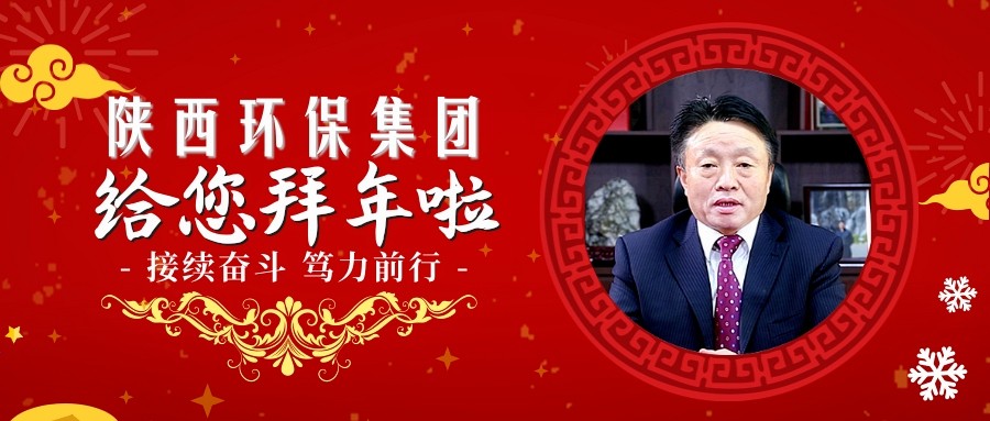 ★接续奋斗 笃力前行｜陕西沙巴(中国)体育有限公司官网集团祝您诸事大吉~