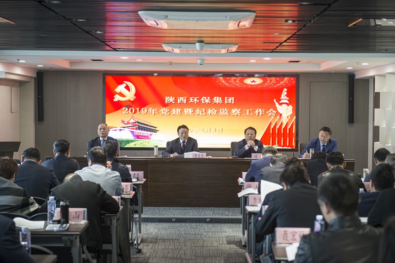 陕西沙巴(中国)体育有限公司官网集团召开党建暨纪检监察工作会议