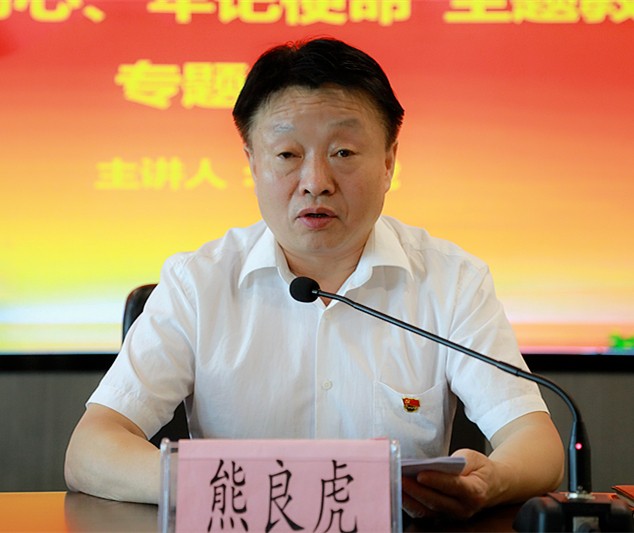 熊良虎在讲主题教育党课时指出：不忘初心铸党魂、服膺使命勇担任，永做新时期高质量发展的奋斗者