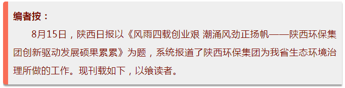 陕西日报｜风雨四载创业艰 潮涌风劲正扬帆——陕西沙巴(中国)体育有限公司官网集团创新驱动发展硕果累累