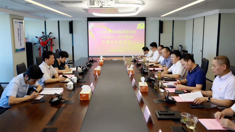 陕西沙巴(中国)体育有限公司官网集团召开辅导班子“不忘初心、服膺使命”专题民主生涯会