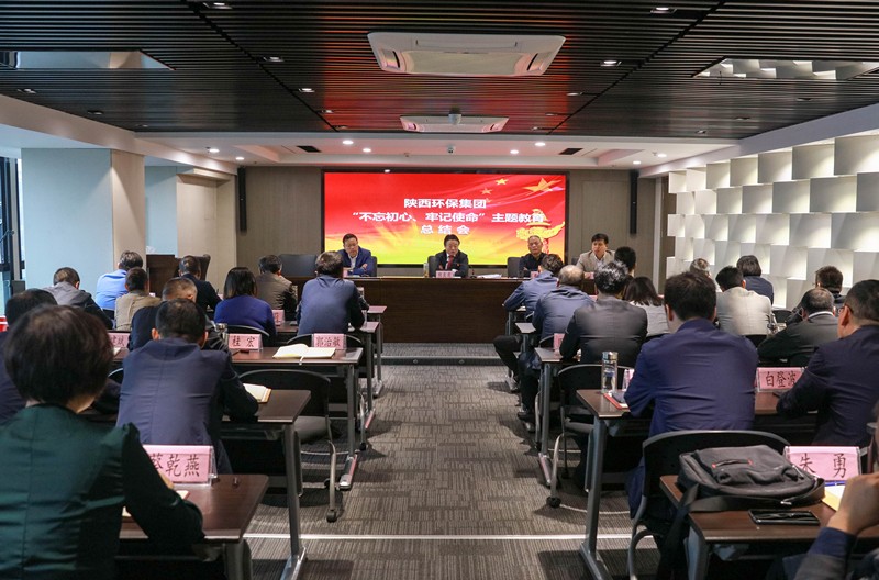 陕西沙巴(中国)体育有限公司官网集团党委召开“不忘初心、服膺使命”主题教育总结会