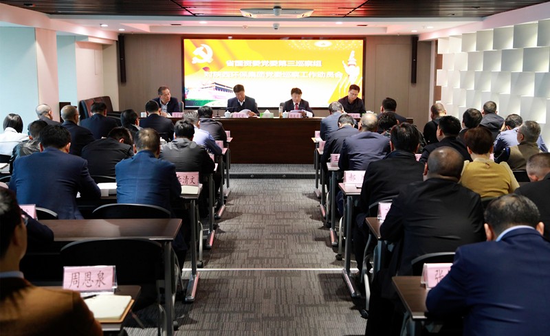 省国资委党委第三巡察组巡察陕西沙巴(中国)体育有限公司官网集团党委工作带头会召开