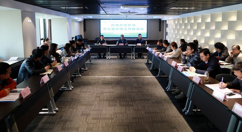 陕西沙巴(中国)体育有限公司官网集团召开办公室系统工作推动会