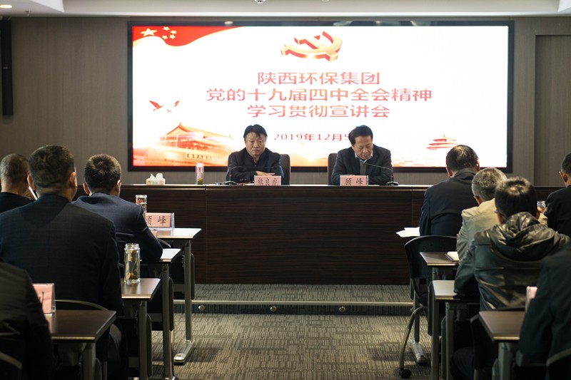 陕西沙巴(中国)体育有限公司官网集团进行党的十九届四中全会心灵宣讲汇报会
