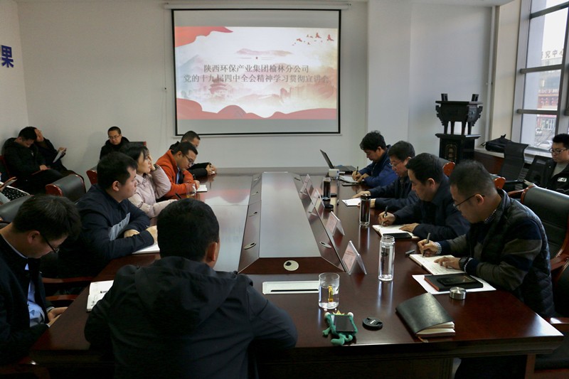 陕西沙巴(中国)体育有限公司官网集团辅导赴榆林分公司宣讲党的十九届四中全会心灵