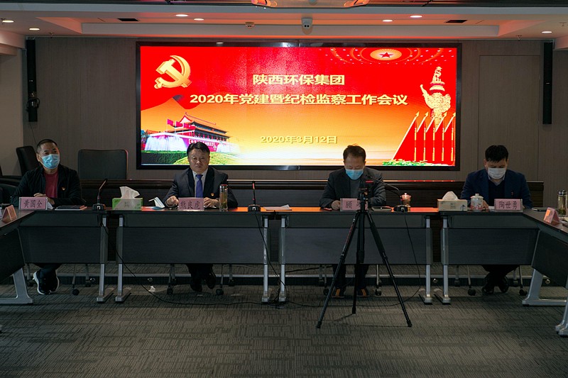 陕西沙巴(中国)体育有限公司官网集团召开2020年党建暨纪检监察工作会议
