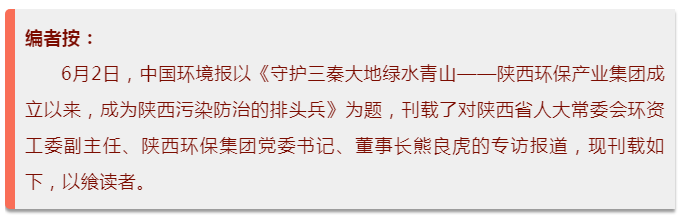 中国环境报：守护三秦大地绿水青山——陕西沙巴(中国)体育有限公司官网集团成立以来，成为陕西传染防治的排头兵
