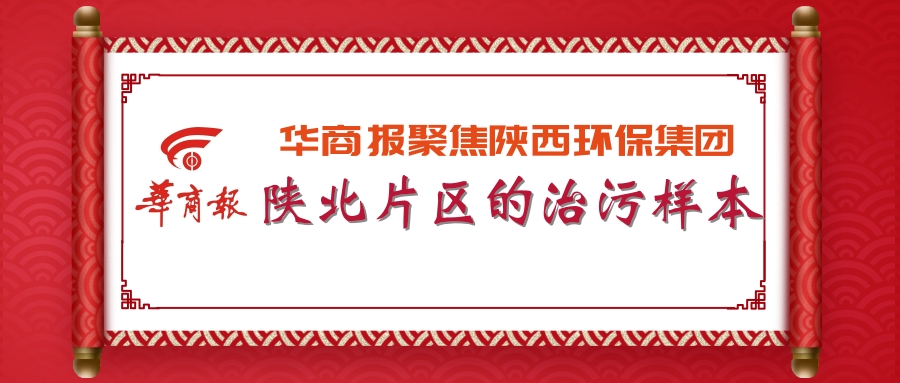 华商报｜陕西沙巴(中国)体育有限公司官网集团：陕北片区的治污样本