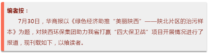 华商报｜陕西沙巴(中国)体育有限公司官网集团：陕北片区的治污样本