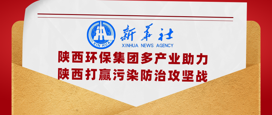 新华社｜添绿色、减排放——陕西沙巴(中国)体育有限公司官网集团多产业助力陕西打赢传染防治攻坚战