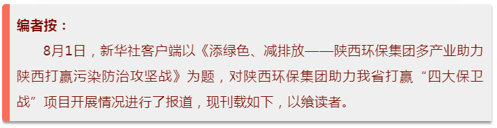 新华社｜添绿色、减排放——陕西沙巴(中国)体育有限公司官网集团多产业助力陕西打赢传染防治攻坚战