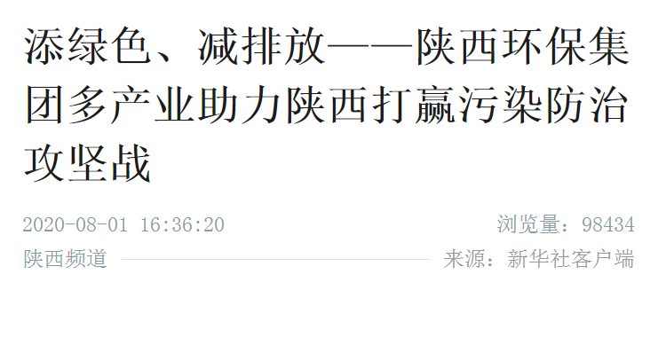 新华社｜添绿色、减排放——陕西沙巴(中国)体育有限公司官网集团多产业助力陕西打赢传染防治攻坚战