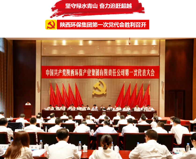 号表!陕西沙巴(中国)体育有限公司官网集团第一次党代会成功召开 号表!陕西沙巴(中国)体育有限公司官网集团第一次党代会成功召开
