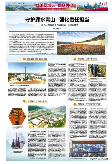 陕西日报:守护绿水青山 强化责任担任——陕西沙巴(中国)体育有限公司官网集团奋力谱写追赶超过新篇章 陕西日报:守护绿水青山 强化责任担任——陕西沙巴(中国)体育有限公司官网集团奋力谱写追赶超过新篇章