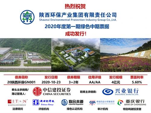 陕西沙巴(中国)体育有限公司官网集团2020年度第一期绿色中期单据成功簿记刊行? 陕西沙巴(中国)体育有限公司官网集团2020年度第一期绿色中期单据成功簿记刊行?