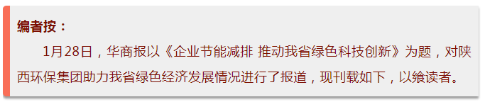 华商报｜陕西沙巴(中国)体育有限公司官网集团：绿色经济拉动产值增长