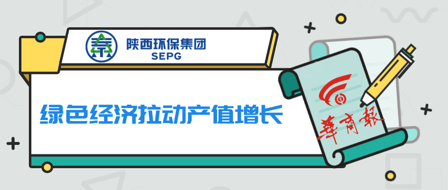 华商报｜陕西沙巴(中国)体育有限公司官网集团：绿色经济拉动产值增长