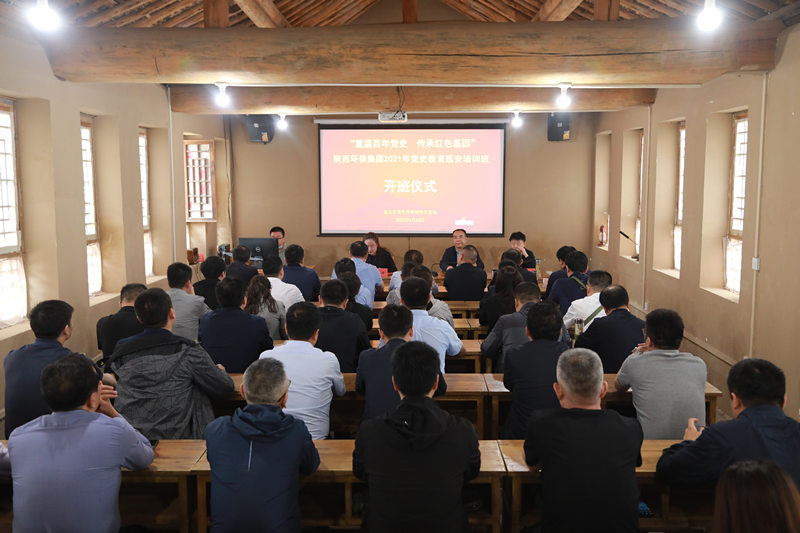 陕西沙巴(中国)体育有限公司官网集团党委“沉温百年党史 传承红色基因”党史教育培训班在中共中央西北局原址开班