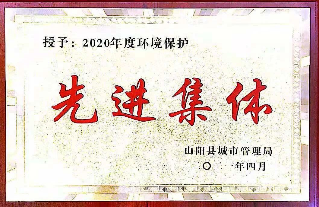 山阳公司荣获2020年度环境；は冉宄坪