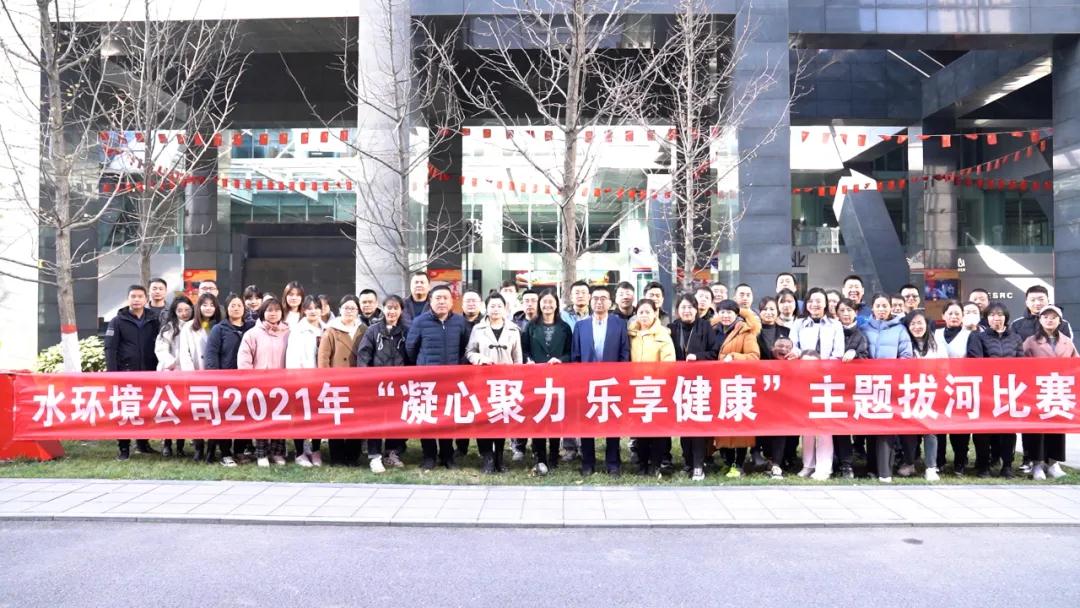 水环境公司进行2021年“凝心聚力 乐享健康” 主题拔河角逐