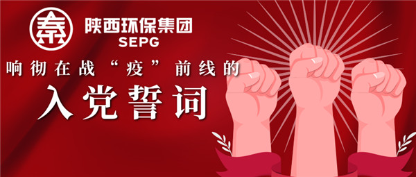陕西沙巴(中国)体育有限公司官网集团:响彻在战“疫”前列的入党誓词 陕西沙巴(中国)体育有限公司官网集团:响彻在战“疫”前列的入党誓词