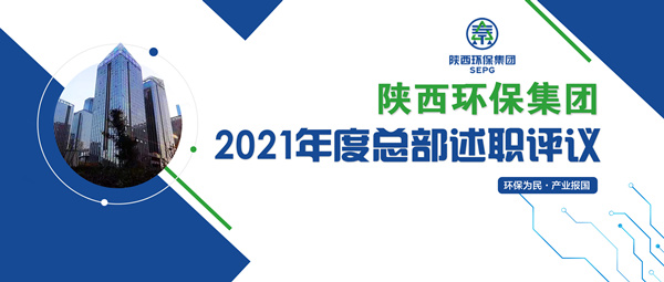 陕西沙巴(中国)体育有限公司官网集团召开2021年度总部述职评议会