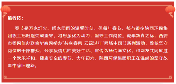 陕西沙巴(中国)体育有限公司官网集团水环境公司用初心诉说责任与担任 谱写“新春我在岗”的劳动交响曲