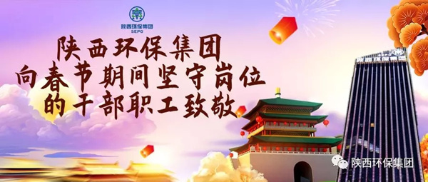 陕西沙巴(中国)体育有限公司官网集团水环境公司用初心诉说责任与担任 谱写“新春我在岗”的劳动交响曲