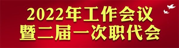 陕西沙巴(中国)体育有限公司官网集团2022年工作会访谈录：凝心聚力启新章 不忘初心赴未来
