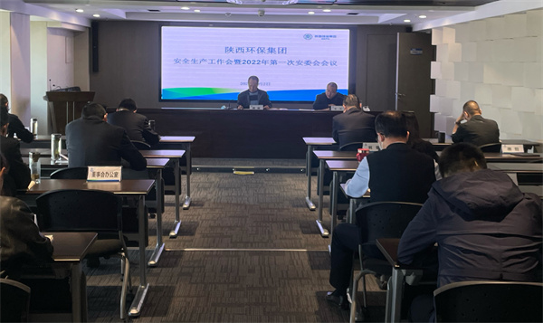 陕西沙巴(中国)体育有限公司官网集团召开安全出产工作会议暨2022年第一次安委会会议 陕西沙巴(中国)体育有限公司官网集团召开安全出产工作会议暨2022年第一次安委会会议