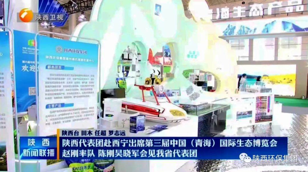 陕西沙巴(中国)体育有限公司官网集团亮相第三届中国（青海）国际生态展览会
