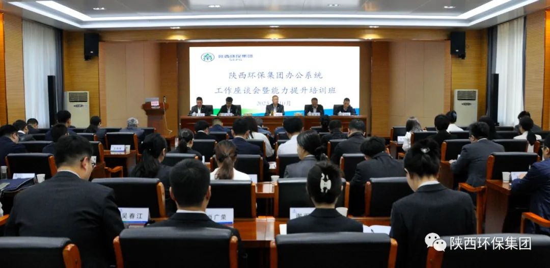 陕西沙巴(中国)体育有限公司官网集团办公室系统工作座谈会暨能力提升培训班开班
