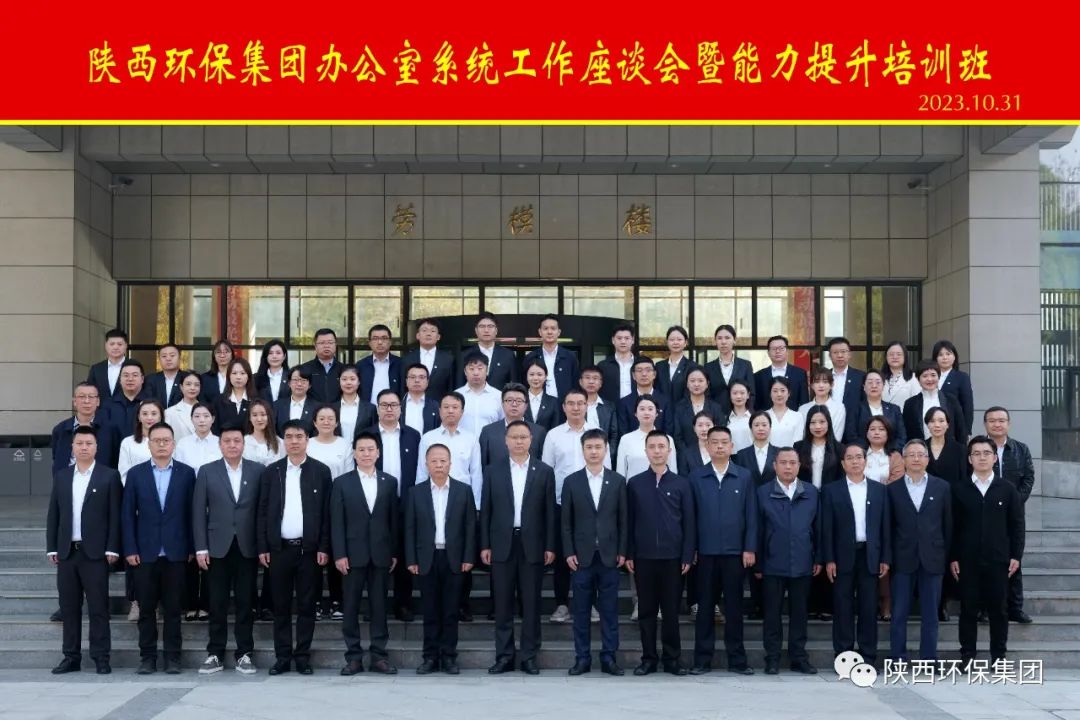 陕西沙巴(中国)体育有限公司官网集团办公室系统工作座谈会暨能力提升培训班开班