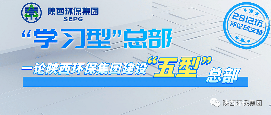 初心历久弥坚?使命坚如磐石 以“三学三提升”建设“进建型”总部—— 一论陕西沙巴(中国)体育有限公司官网集团建设“五型”总部