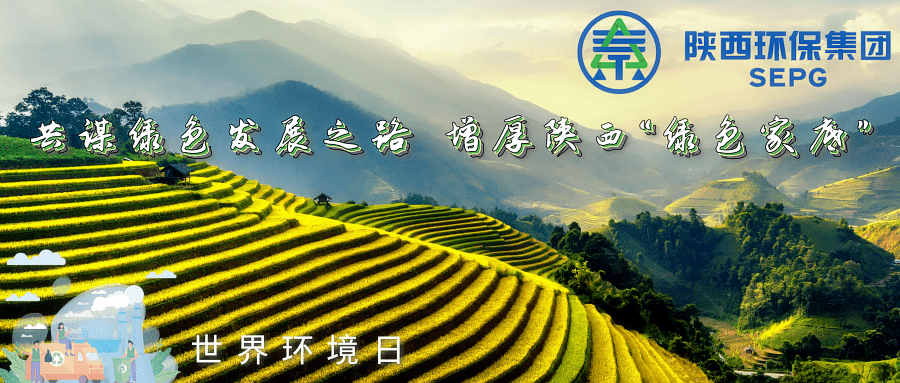 陕西沙巴(中国)体育有限公司官网集团|同谋绿色发展之路 增厚陕西“绿色家底” 陕西沙巴(中国)体育有限公司官网集团|同谋绿色发展之路 增厚陕西“绿色家底”