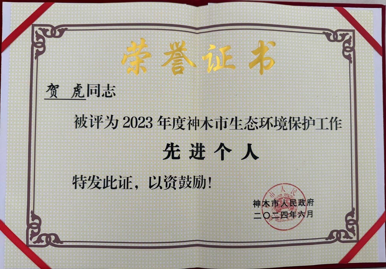 水环境公司职工贺虎荣获神木市人民当局宣告的“2023年度生态环境；すぷ飨冉孜摇比儆称号