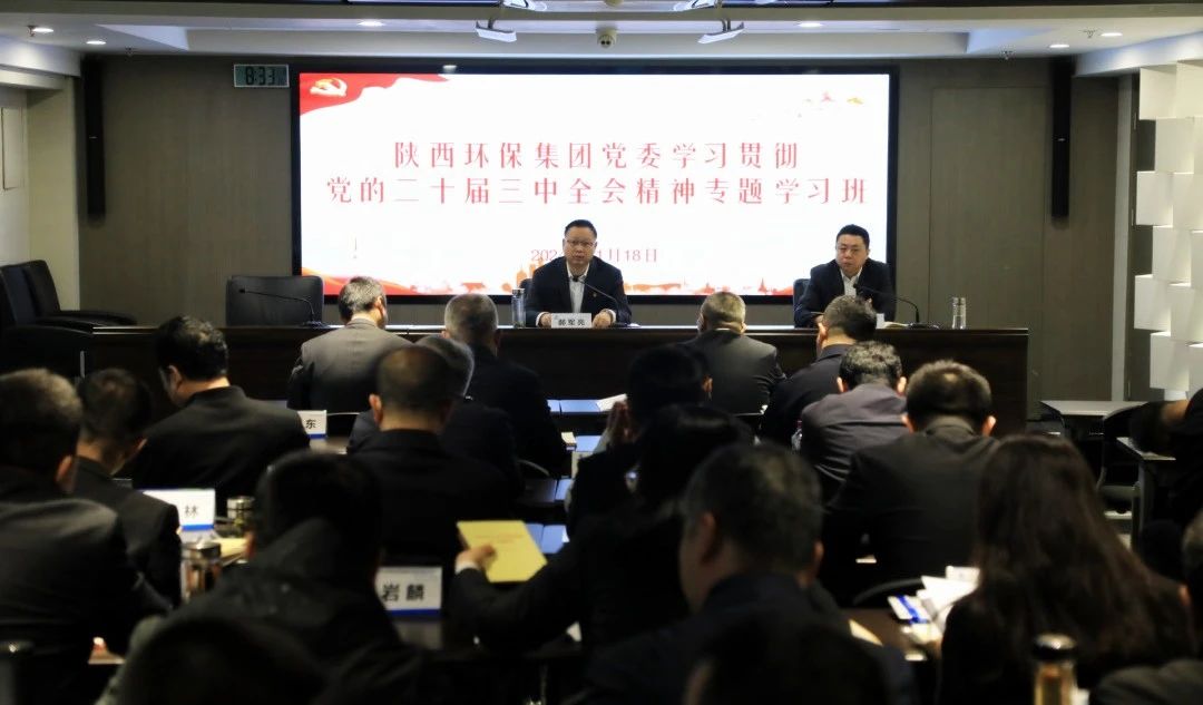 陕西沙巴(中国)体育有限公司官网集团党委进建贯彻党的二十届三中全会心灵专题进建班开班 陕西沙巴(中国)体育有限公司官网集团党委进建贯彻党的二十届三中全会心灵专题进建班开班