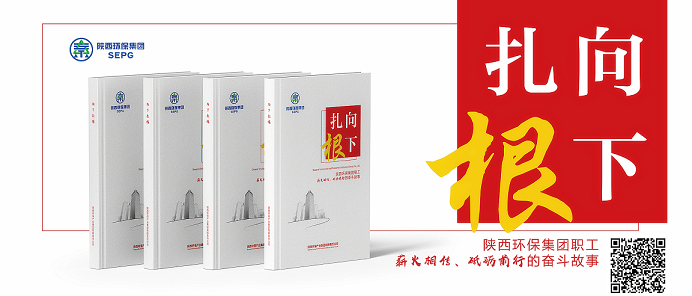 陕西沙巴(中国)体育有限公司官网集团｜《向下扎根》排印