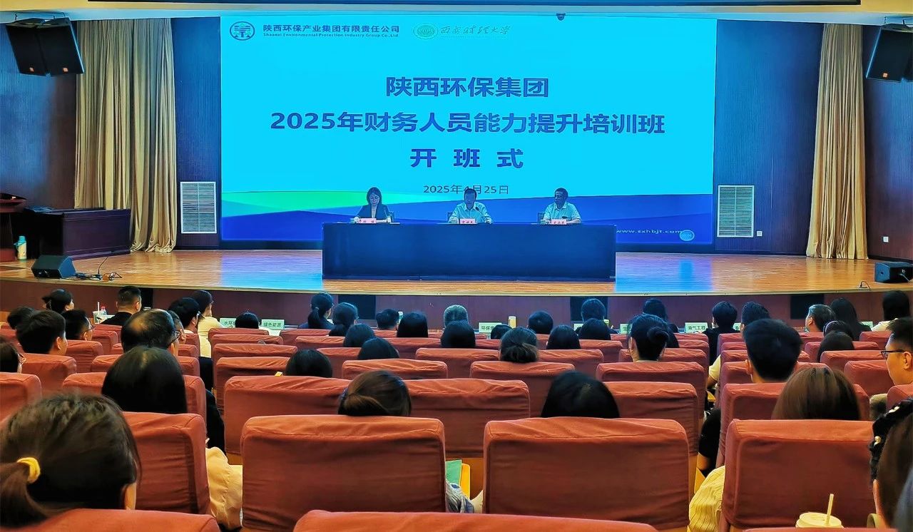 强基固本促发展|陕西沙巴(中国)体育有限公司官网集团进行2025年财政人员能力提升培训班 强基固本促发展|陕西沙巴(中国)体育有限公司官网集团进行2025年财政人员能力提升培训班