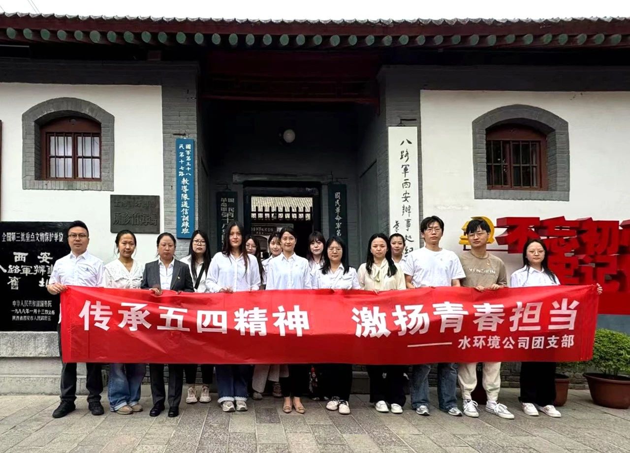 水环境公司团支部赴八路军西安处事处留想馆发展“传承五四心灵，激扬青春担任”主题团日活动