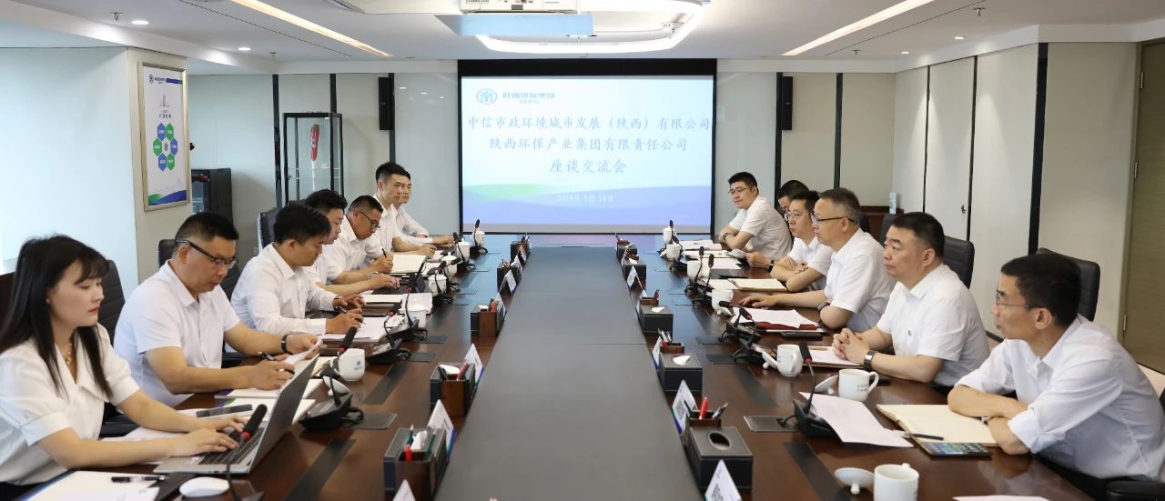 陕西沙巴(中国)体育有限公司官网集团与中信市政环境陕西公司座谈互换 陕西沙巴(中国)体育有限公司官网集团与中信市政环境陕西公司座谈互换